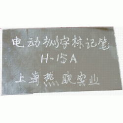 5檔沖程電動刻字標記筆,手寫工業電動打碼機,電動打標筆 H-15A